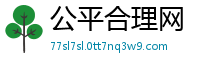 公平合理网